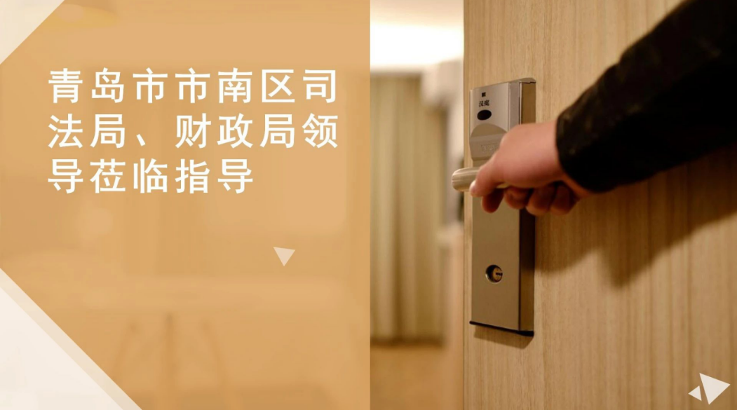【颐衡动态】热烈欢迎青岛市市南区司法局、财政局领导莅临指导