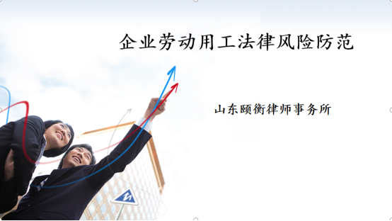 颐衡动态||劳动合同法实务培训