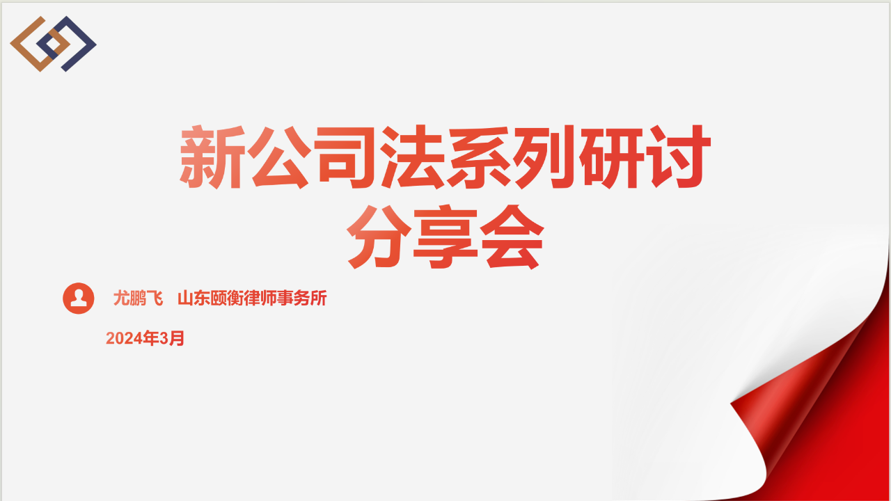 颐衡沙龙 | 《新公司法系列研讨》分享会