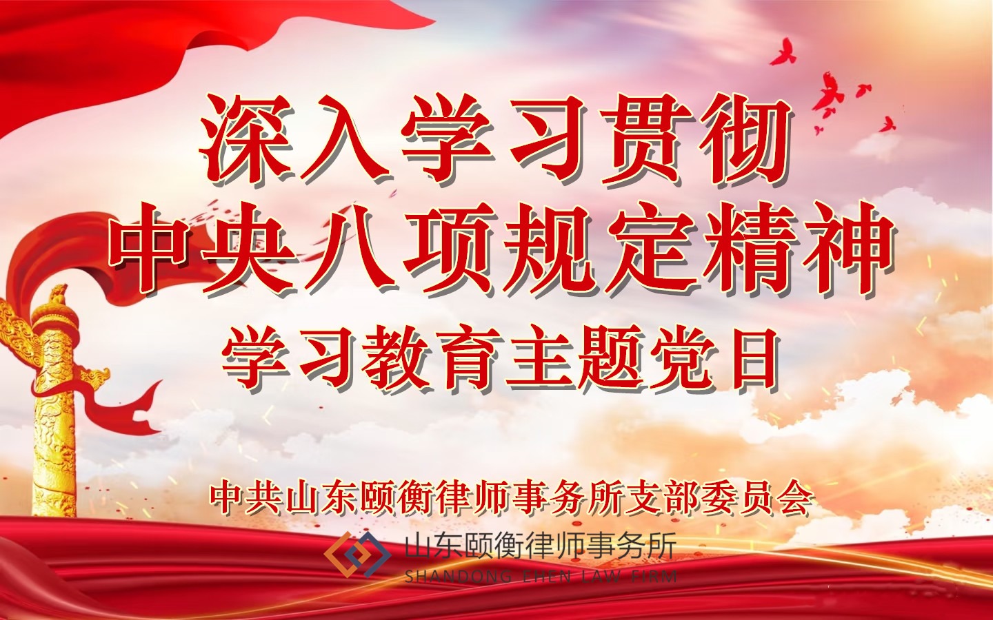 颐衡党建 | 颐衡律所召开贯彻中央八项规定精神专题学习会议‌——以作风建设赋能律师行业高质量发展
