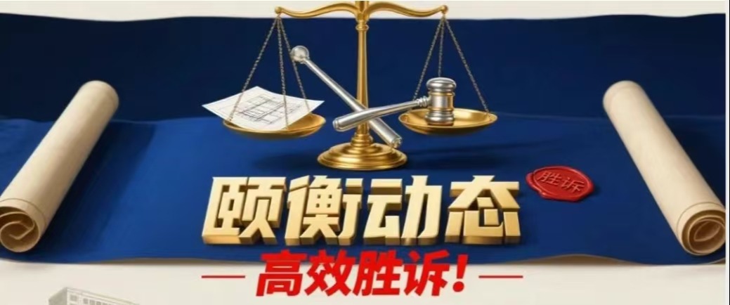 颐衡动态 | 高效胜诉！颐衡律师助力北京某园林公司追回全额工程款，建设工程纠纷维权再树标杆