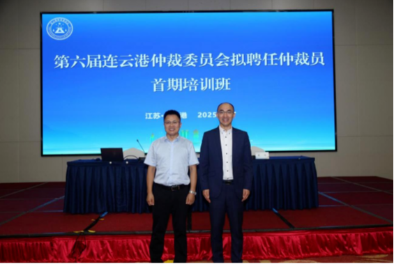 颐衡动态 | 颐衡律师参加连云港仲裁委员会拟聘任仲裁员首期培训班