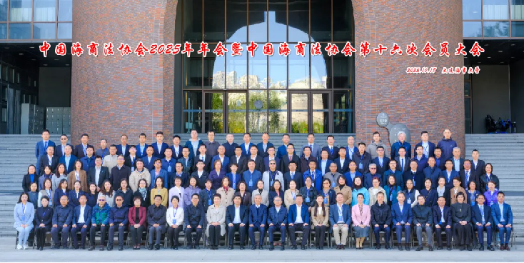 颐衡动态 | 我所律师参加中国海商法协会换届大会并当选为理事