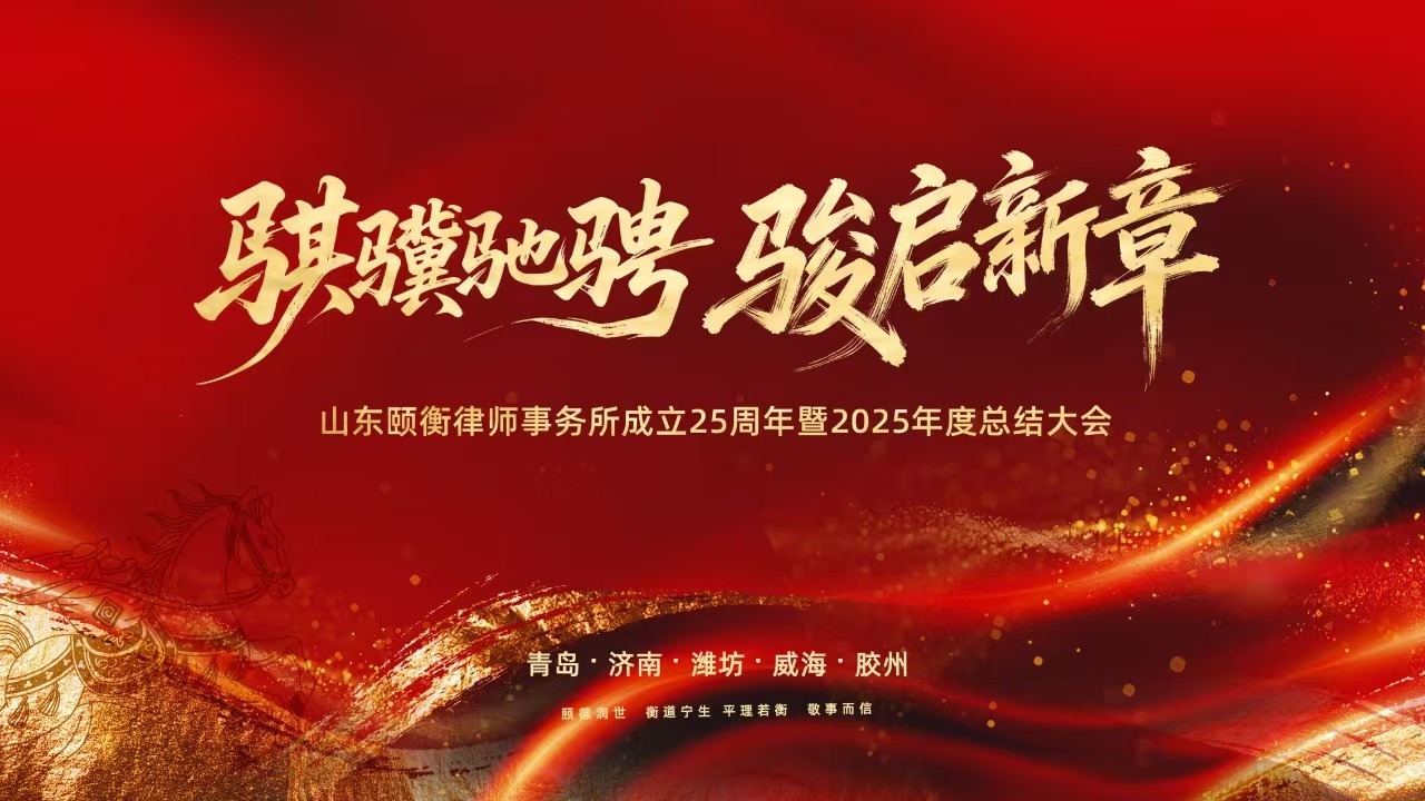 颐衡动态 | “骐骥驰骋，骏启新章”——山东颐衡律师事务所成立25周年暨2025年度总结大会