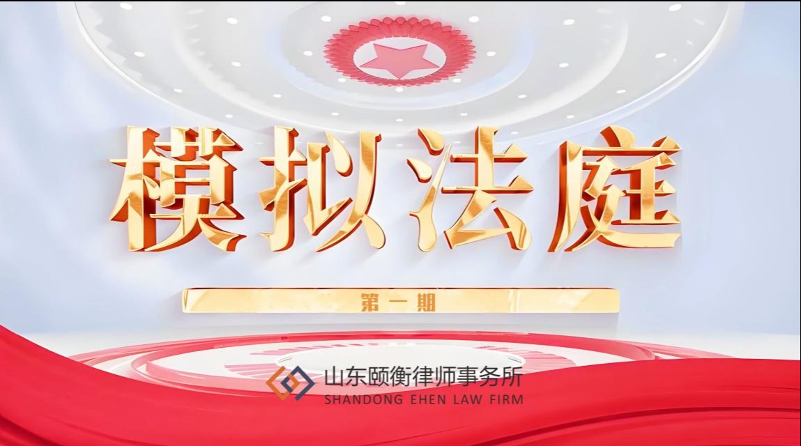 模拟法庭 | 以辨明法  以庭践知（一）