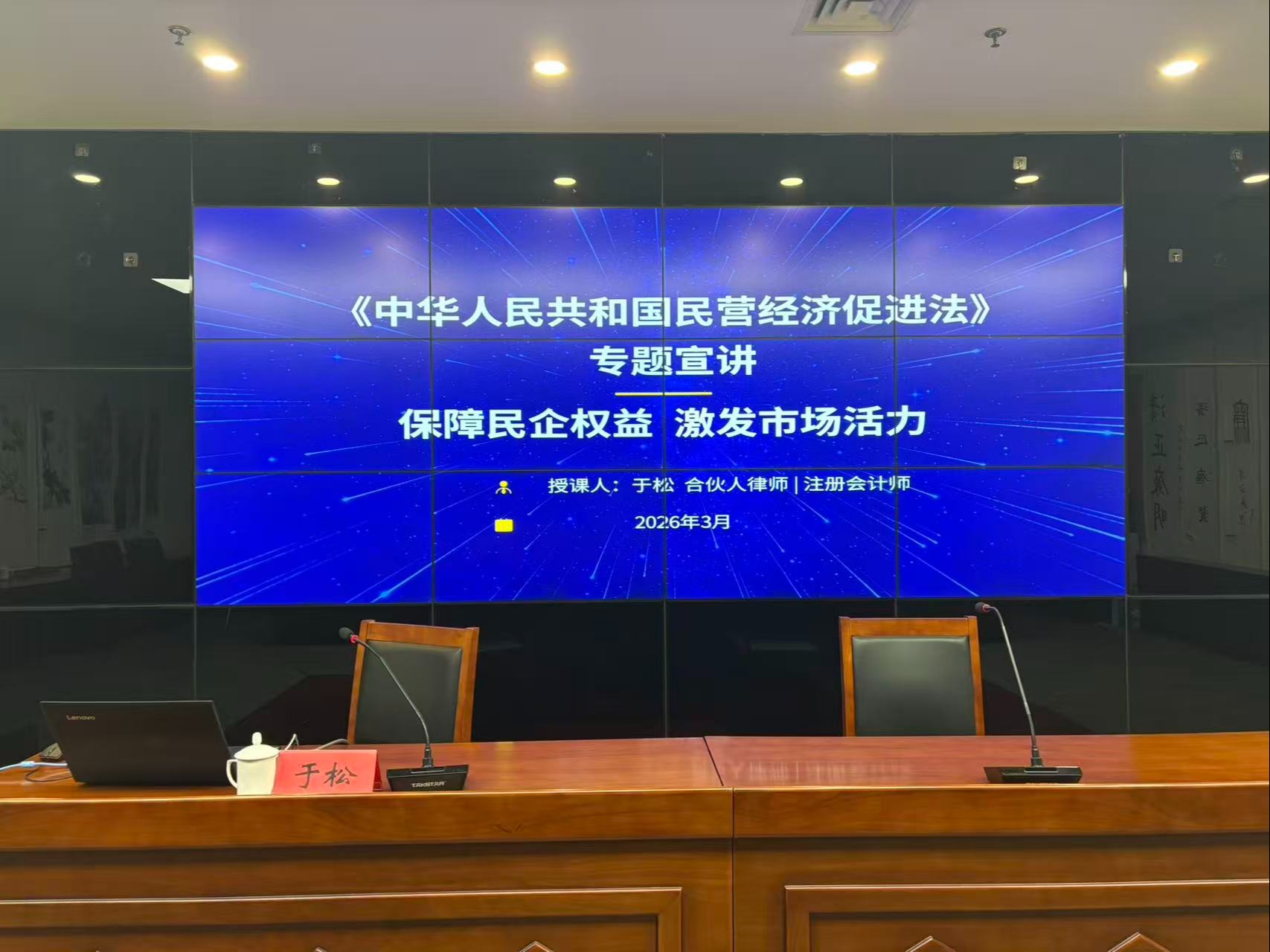 颐衡动态｜法治护航民营经济——于松律师为平度市行政审批服务局开展《民营经济促进法》专题授课