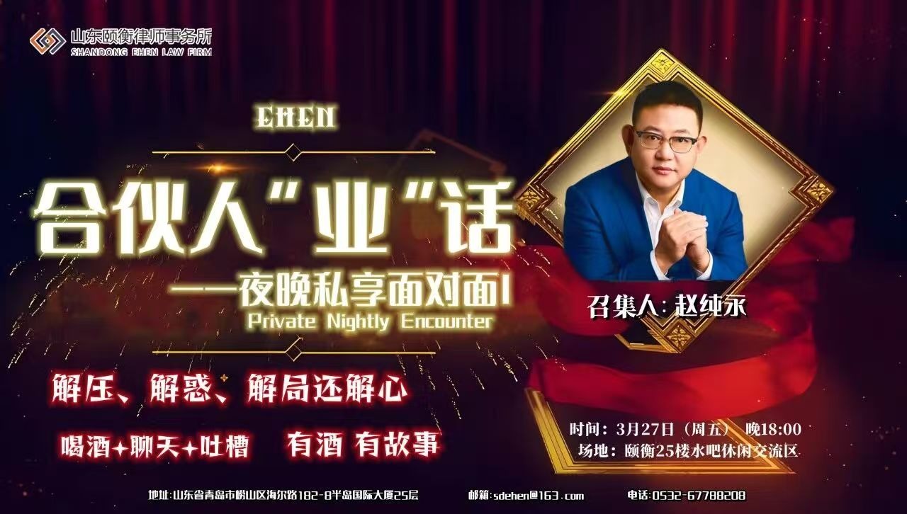 合伙人“业”话 | 夜晚私享面对面——以“业”会友