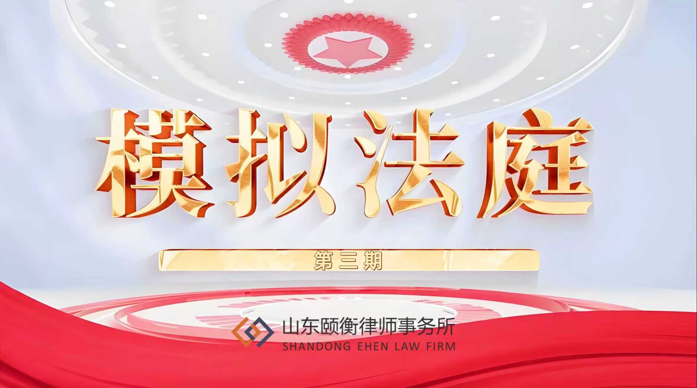 模拟法庭 | 以法为剑 法不可违（三）