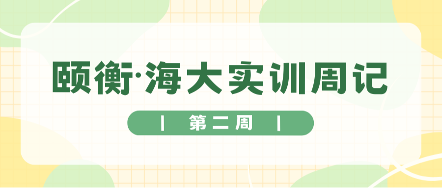 颐衡动态 | 海大实训周记（二）