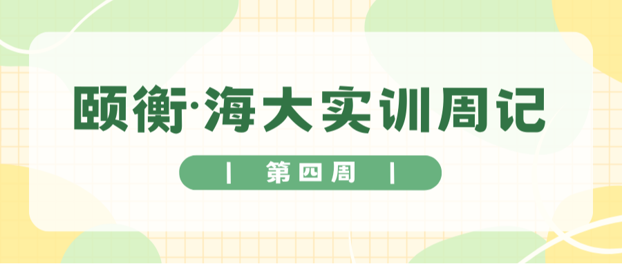 颐衡动态 | 海大实训周记（四）