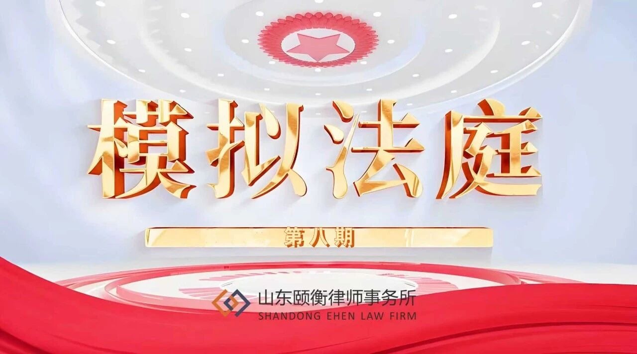 模拟法庭 | 建工厘清 权责明辨（八）
